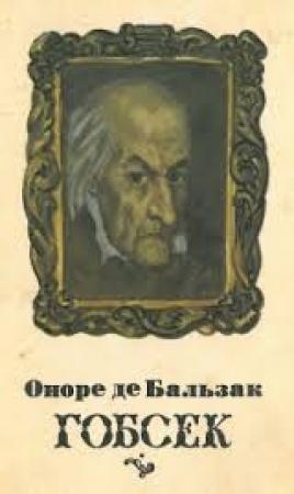 Обложка книги «Гобсек» — Оноре де Бальзак