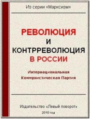 Обложка книги «Революция и контрреволюция в России»