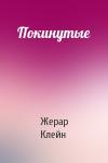 Жерар Клейн - Покинутые