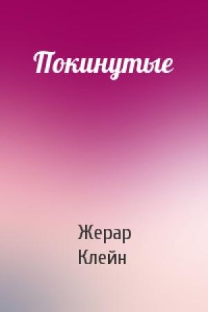 Обложка книги «Покинутые» — Жерар Клейн