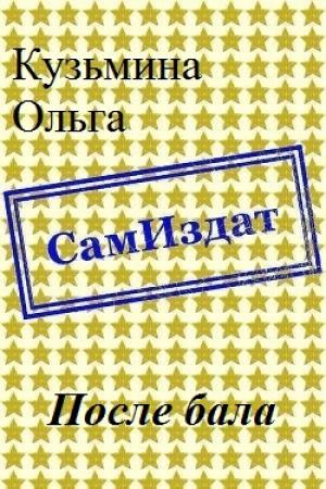 Обложка книги «После бала [СИ]» — Ольга Кузьмина