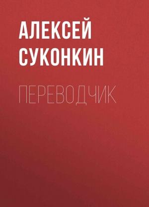 Обложка книги «Переводчик» — Алексей Суконкин
