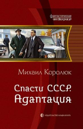 Обложка книги «Спасти СССР. Адаптация» — Михаил Королюк