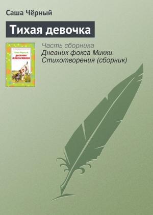 Обложка книги «Тихая девочка» — Саша Черный