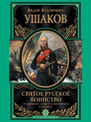 Обложка книги «Святое русское воинство» — Федор Ушаков