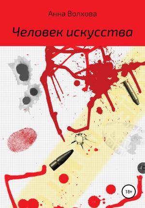 Обложка книги «Человек искусства» — Анна Волхова