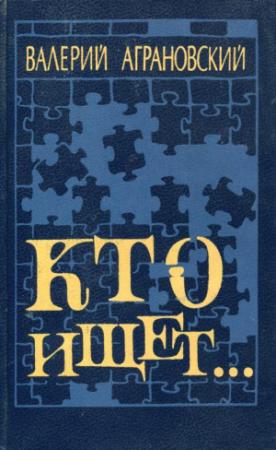 Обложка книги «Кто ищет...» — Валерий Аграновский