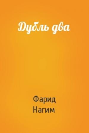 Обложка книги «Дубль два» — Фарид Нагим