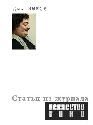 Обложка книги «Статьи из журнала «Искусство кино»» — Дмитрий Быков