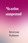Вячеслав Рыбаков - Человек напротив