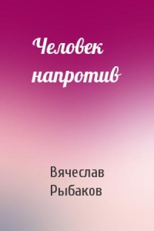 Обложка книги «Человек напротив» — Вячеслав Рыбаков