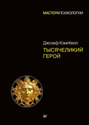 Обложка книги «Тысячеликий герой» — Джозеф Кэмпбелл