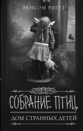 Обложка книги «Собрание птиц» — Ренсом Риггз