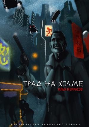 Обложка книги «Град на холме» — Илья Некрасов