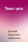 Василий Андреевич Симоненко - Тиша і грім