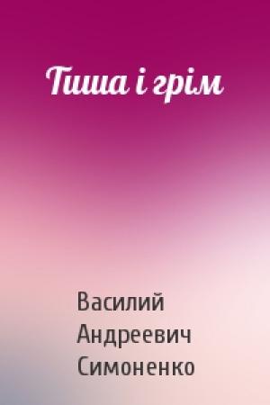 Обложка книги «Тиша і грім» — Василий Андреевич Симоненко