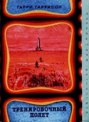 Обложка книги «Тренировочный полёт» — Гарри Гаррисон, Евгений Брандис