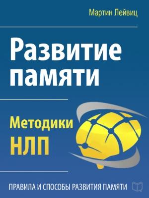 Обложка книги «Развитие памяти. Методики НЛП» — Мартин Лейвиц