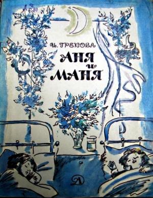 Обложка книги «Аня и Маня» — И. Грекова