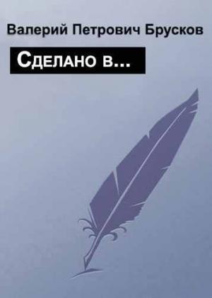 Обложка книги «Сделано в…» — Валерий Брусков
