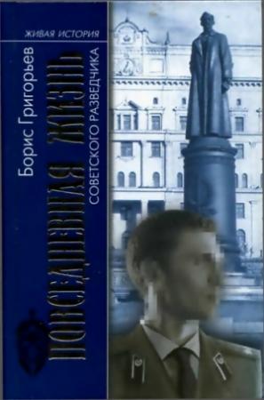 Обложка книги «Повседневная жизнь советского разведчика, или Скандинавия с черного хода» — Борис Григорьев