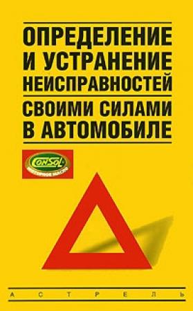 Обложка книги «Определение и устранение неисправностей своими силами в автомобиле» — Владимир Золотницкий