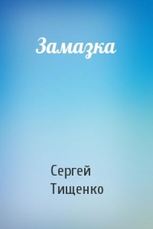 Обложка книги «Замазка» — Сергей Тищенко