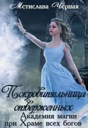 Обложка книги «Покровительница отверженных [СИ]» — Мстислава Черная