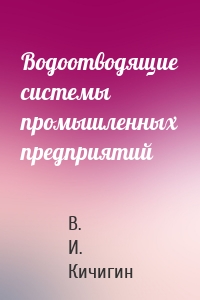Водоотводящие системы промышленных предприятий