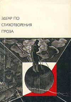 Обложка книги «Элеонора» — Эдгар По