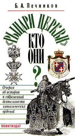 Обложка книги ««Рыцари церкви». Кто они? Очерки об истории и современной деятельности католических орденов» — Борислав Печников