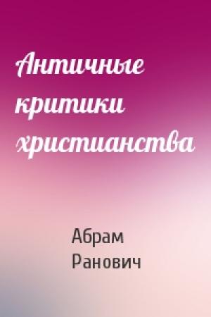 Обложка книги «Античные критики христианства» — Абрам Ранович