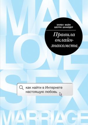 Обложка книги «Правила онлайн-знакомств» — Шерри Шнайдер, Эллен Фейн