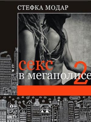 Обложка книги «Секс в Мегаполисе 2» — Стефка Модар