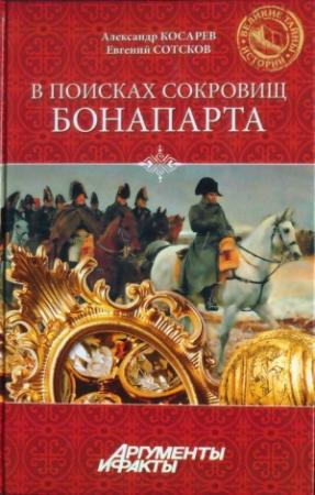 Обложка книги «В поисках сокровищ Бонапарта. Русские клады французского императора» — Александр Косарев, Евгений Сотсков