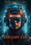 Виктория Рогозина - Америссис (СИ)