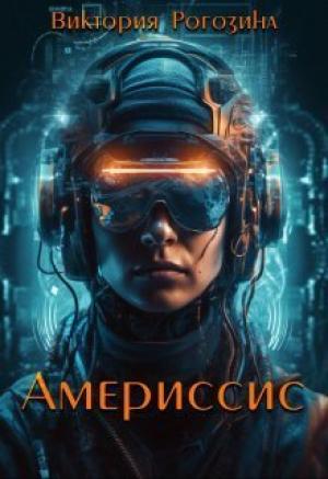 Обложка книги «Америссис (СИ)» — Виктория Рогозина