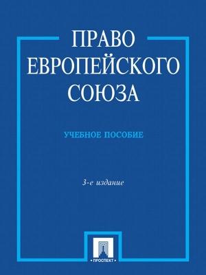 Обложка книги «Право Европейского Союза» — Сергей Кашкин