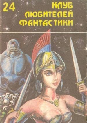 Обложка книги «Клинки против смерти» — Фриц Лейбер
