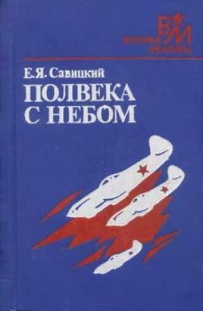 Обложка книги «Полвека с небом» — Евгений Савицкий