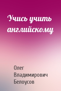 Учись учить английскому