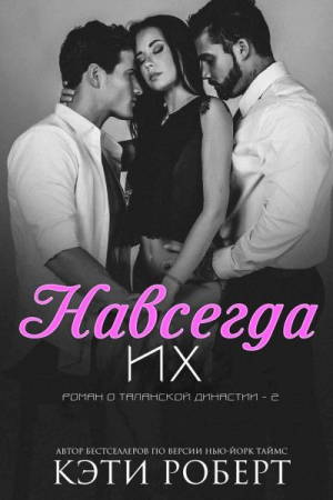 Обложка книги «Навсегда их» — Кэти Роберт