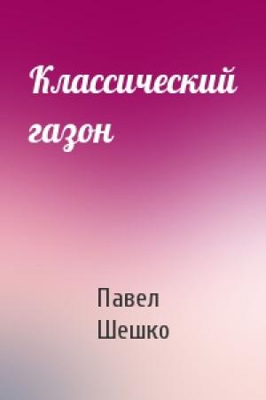 Обложка книги «Классический газон» — Павел Шешко