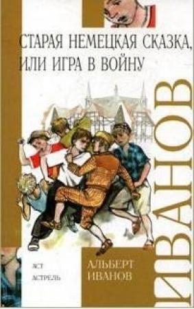 Обложка книги «Старая немецкая сказка, или Игра в войну» — Альберт Иванов