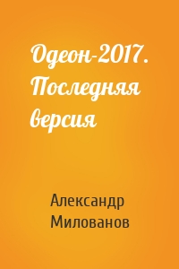 Одеон-2017. Последняя версия