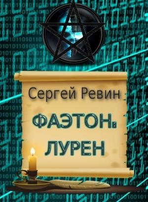 Обложка книги «Фаэтон: Лурен» — Сергей Ревин