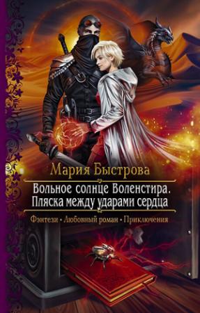 Обложка книги «Пляска между ударами сердца» — Мария Быстрова