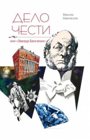 Обложка книги «Дело чести или «Звезда Бенгалии»» — Максим Афанасьев