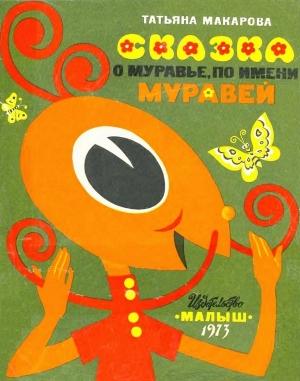 Обложка книги «Муравей по имени Муравей» — Татьяна Макарова