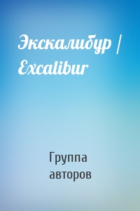 Экскалибур / Excalibur
